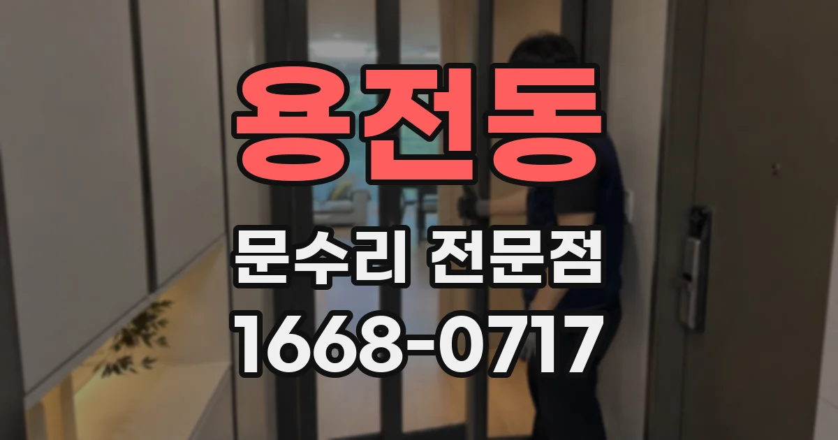용전동 문수리 전문점
