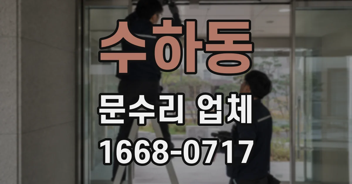 수하동 문수리 업체