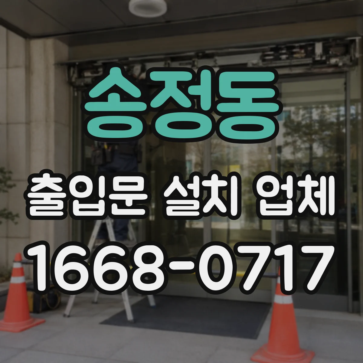 송정동 출입문 설치 업체