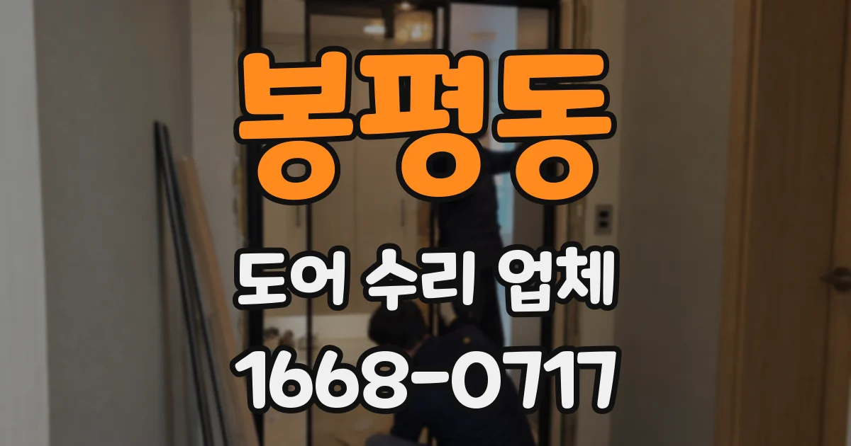 봉평동 도어 수리 업체