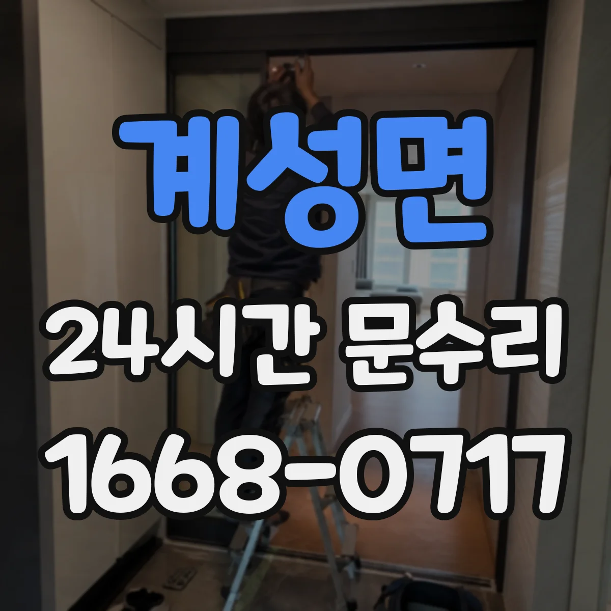 계성면 24시간 문수리