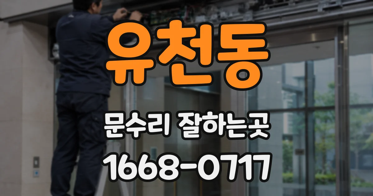 유천동 문수리 잘하는곳