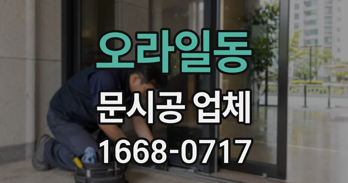 오라일동 문시공 업체