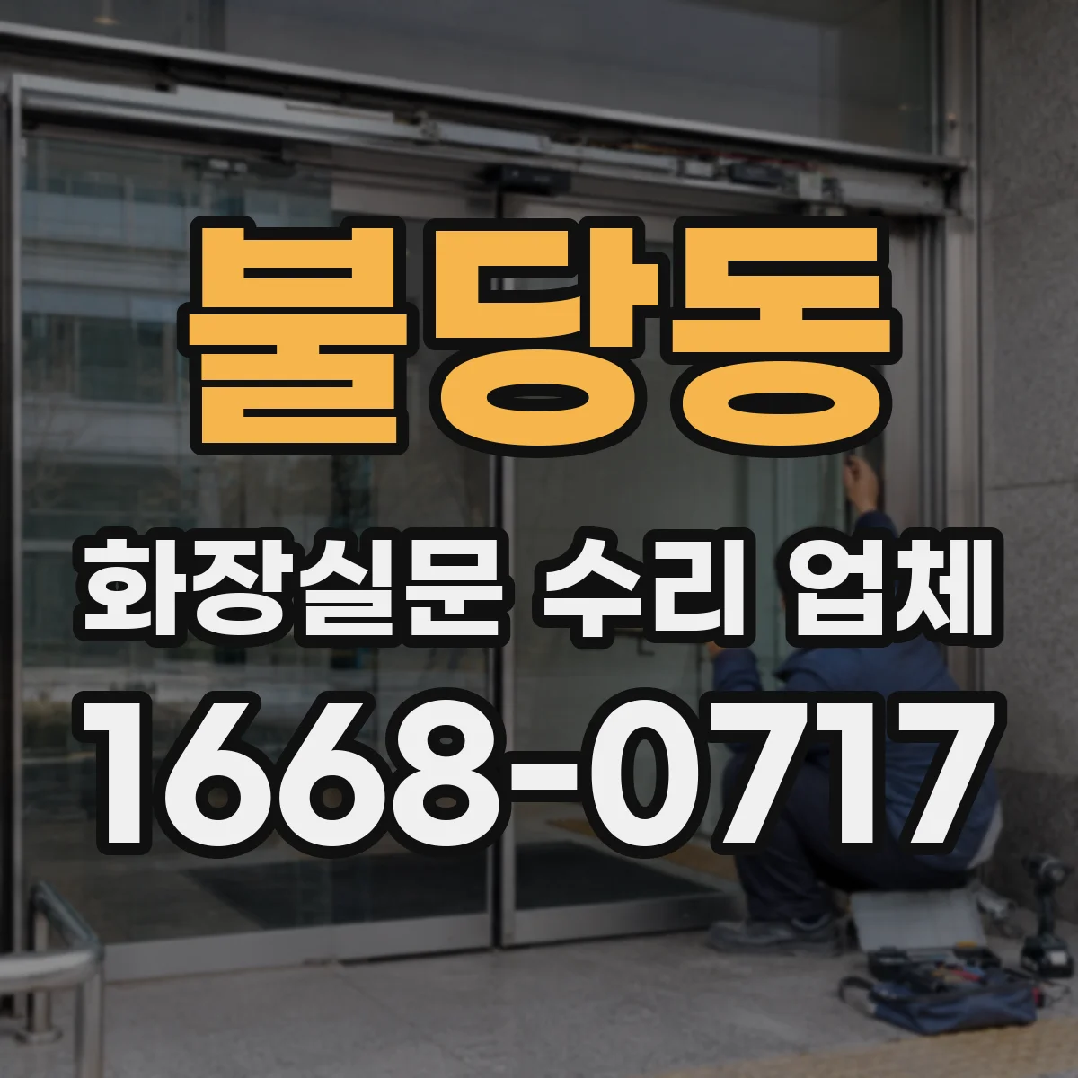 불당동 화장실문 수리 업체