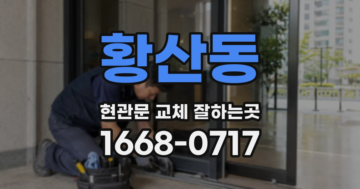 황산동 현관문 교체 잘하는곳