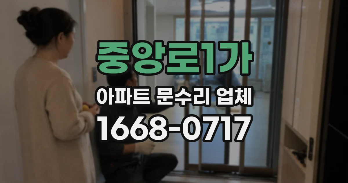 중앙로1가 아파트 문수리 업체