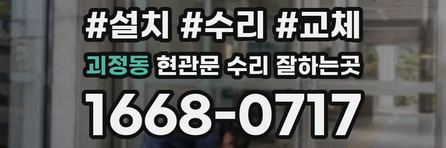 괴정동 현관문 수리 잘하는곳