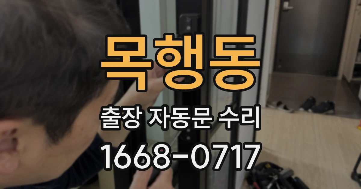 목행동 출장 자동문 수리