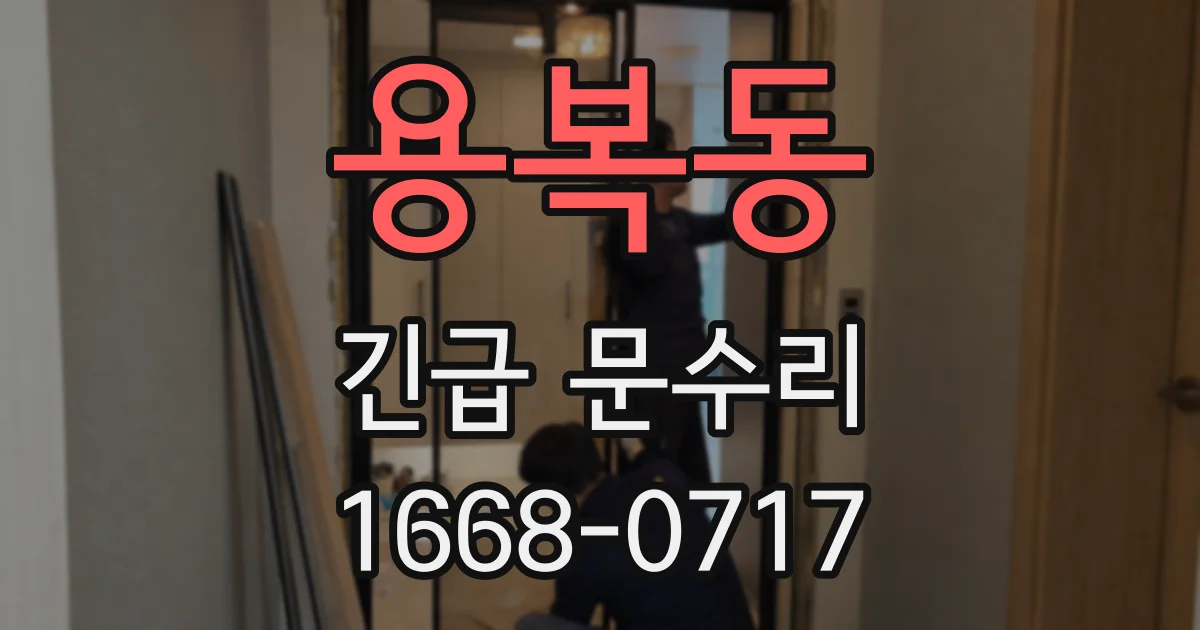 용복동 긴급 문수리