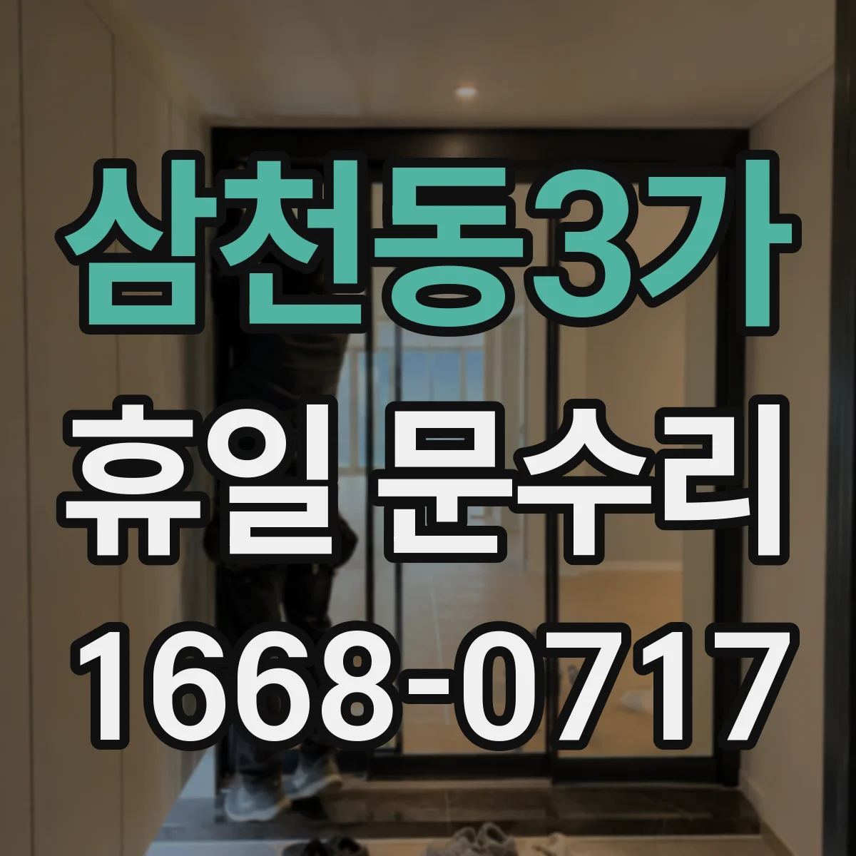 삼천동3가 휴일 문수리