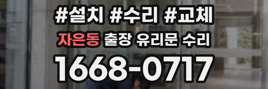자은동 출장 유리문 수리