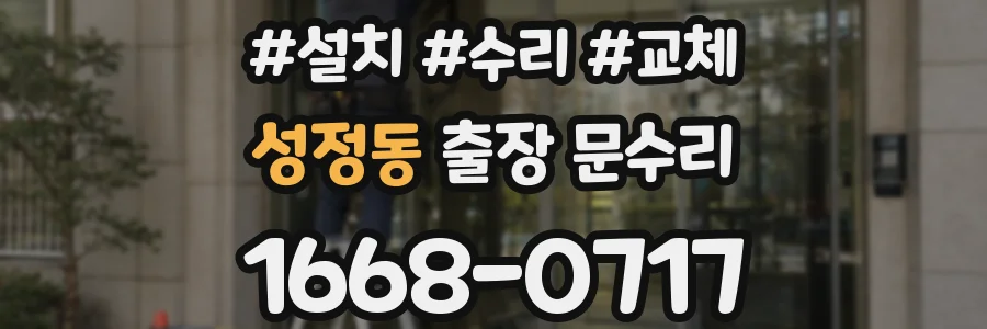 성정동 출장 문수리