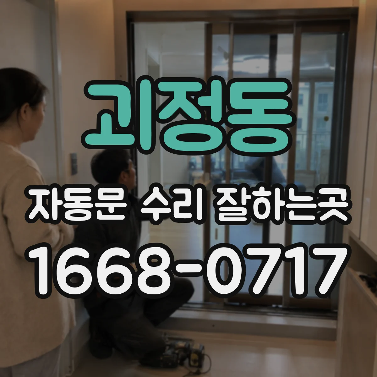 괴정동 자동문 수리 잘하는곳