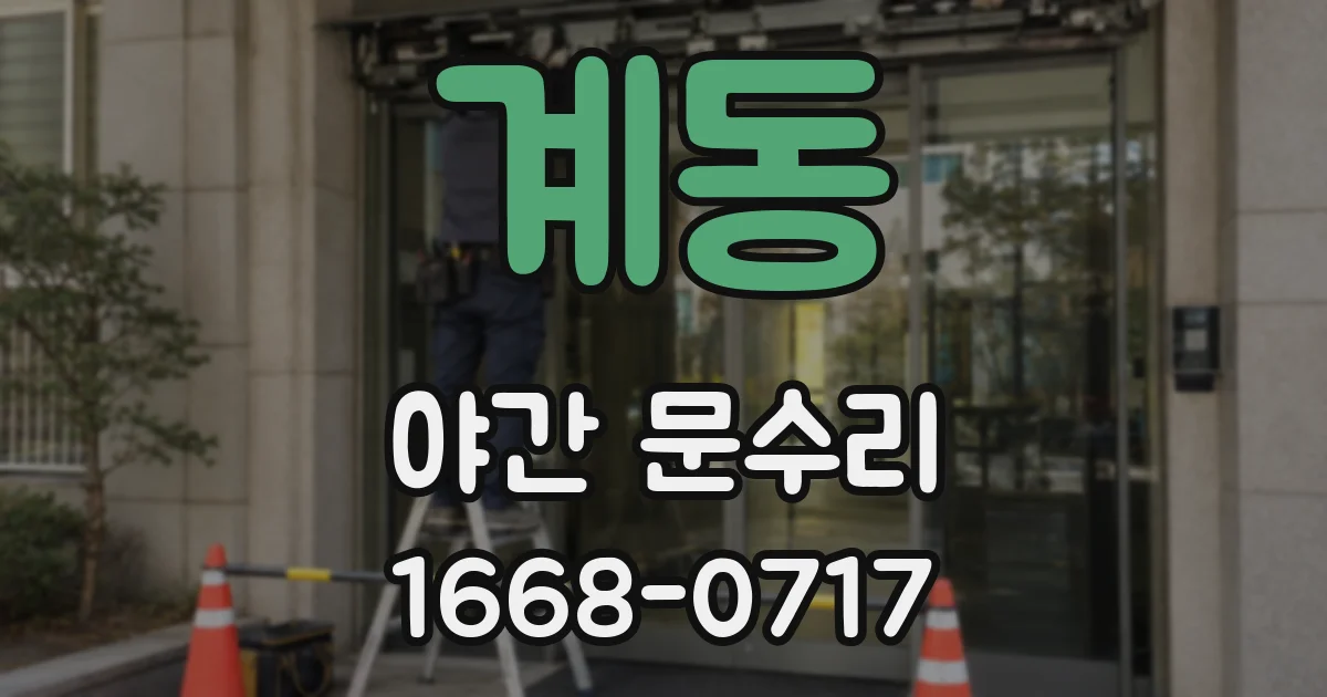 계동 야간 문수리