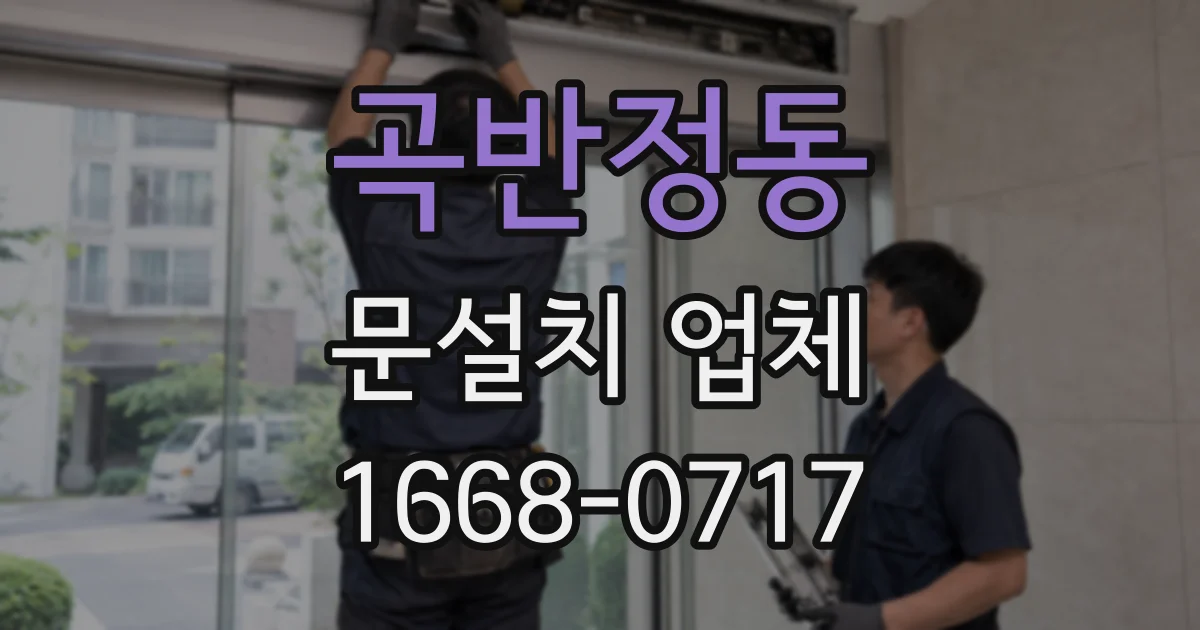 곡반정동 문설치 업체