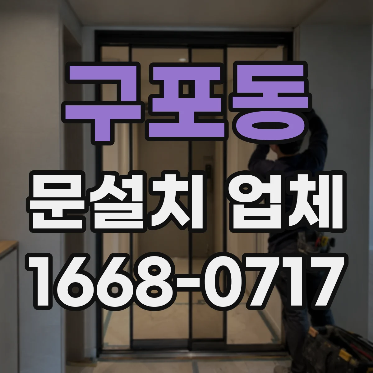 구포동 문설치 업체
