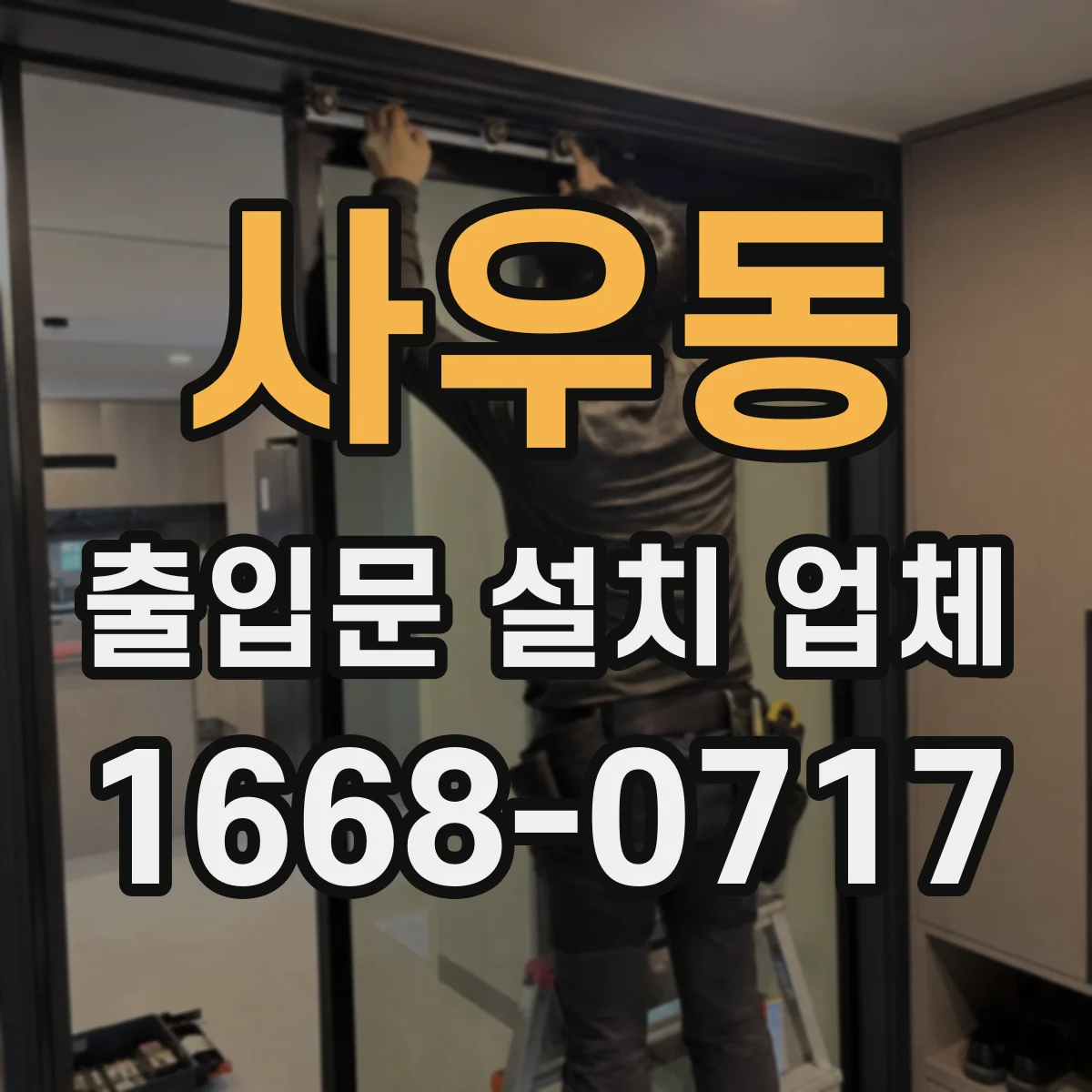 사우동 출입문 설치 업체