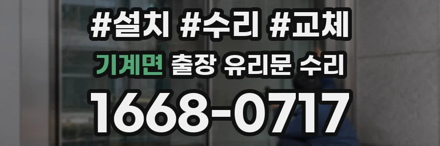 기계면 출장 유리문 수리