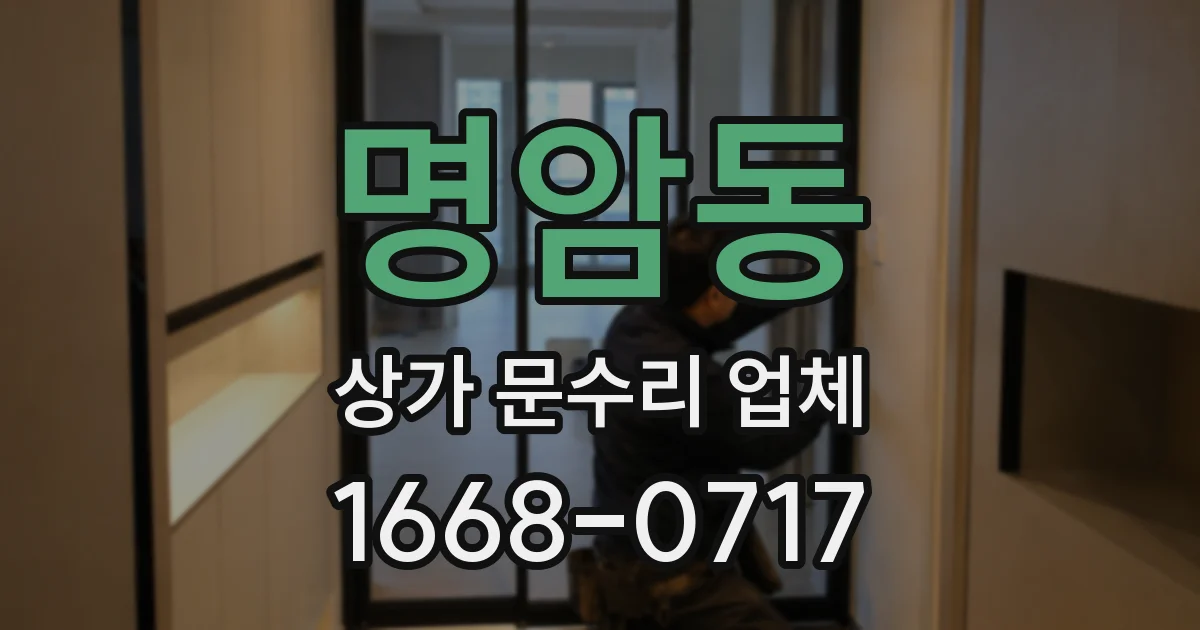 명암동 상가 문수리 업체