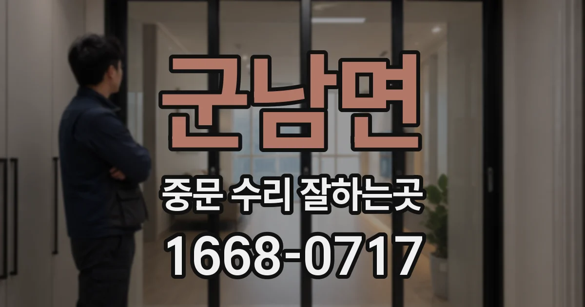 군남면 중문 수리 잘하는곳
