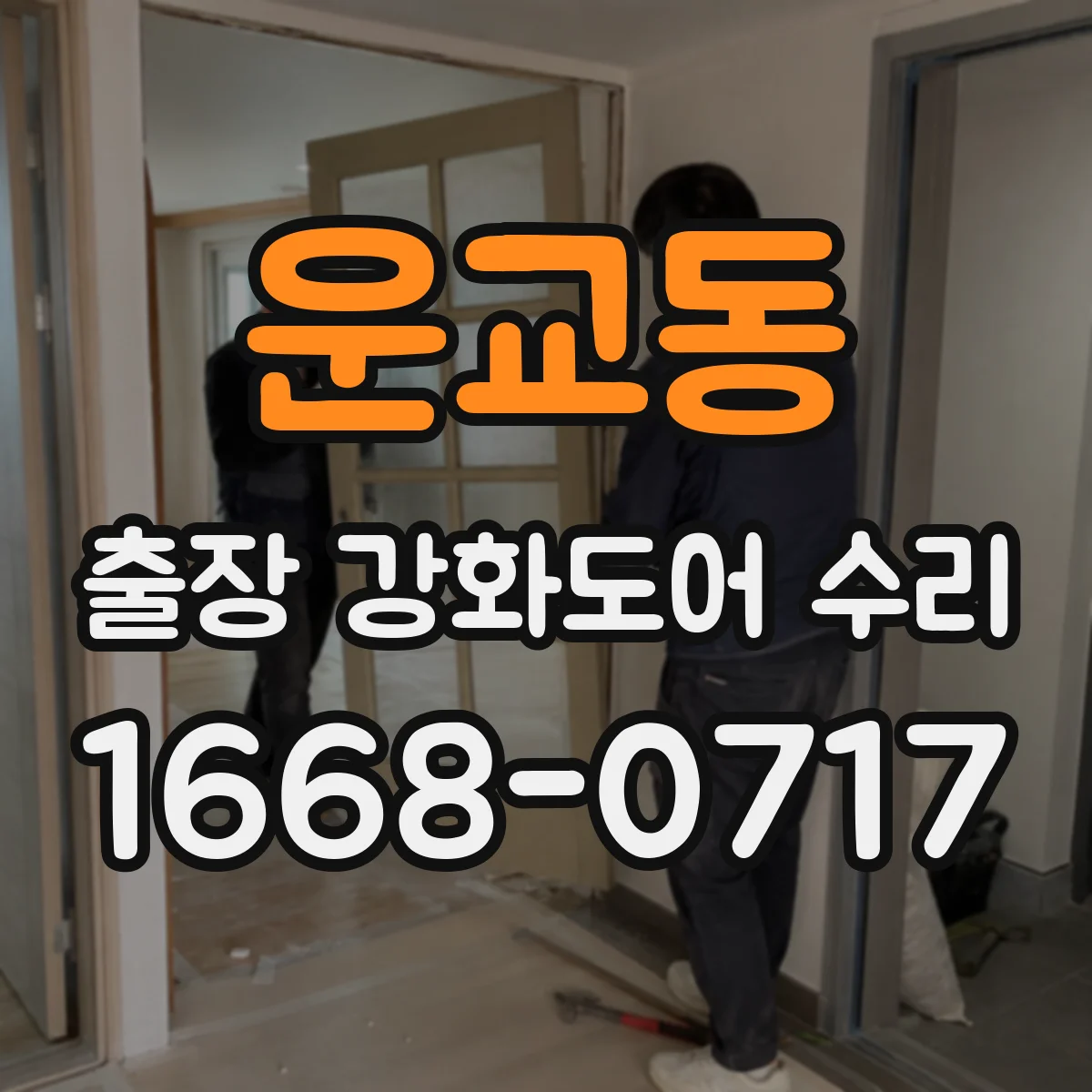 운교동 출장 강화도어 수리