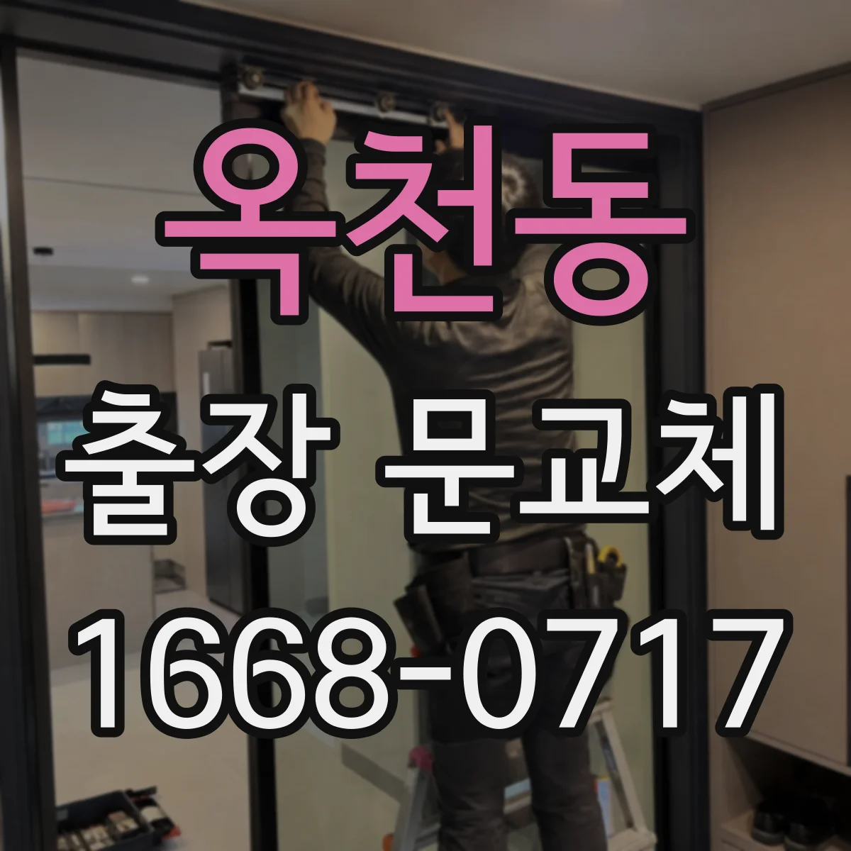 옥천동 출장 문교체