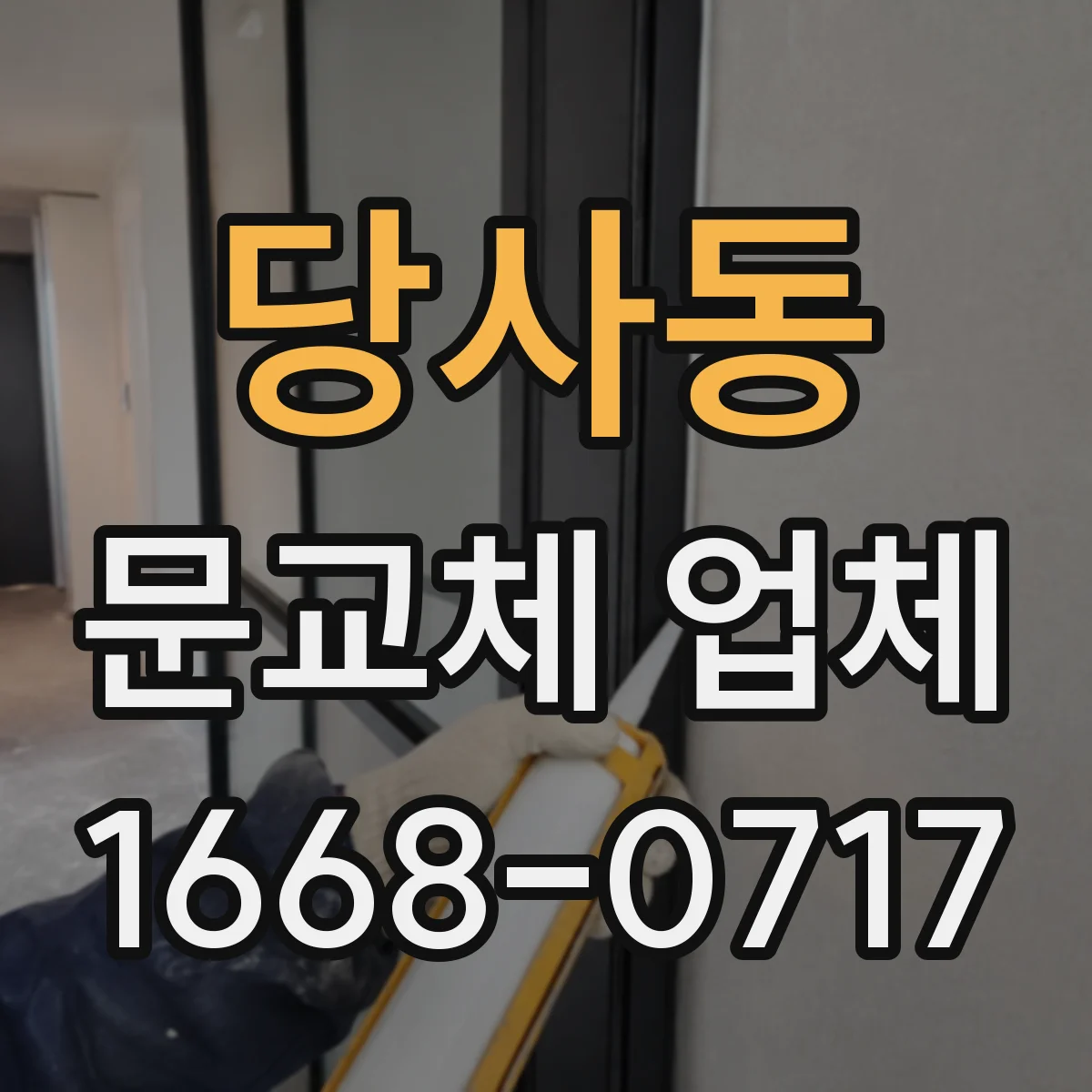 당사동 문교체 업체