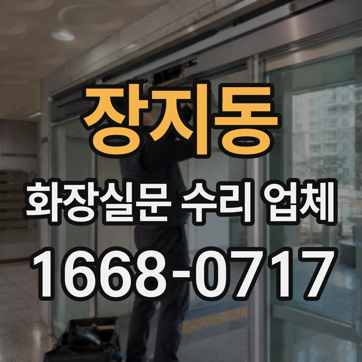 장지동 화장실문 수리 업체