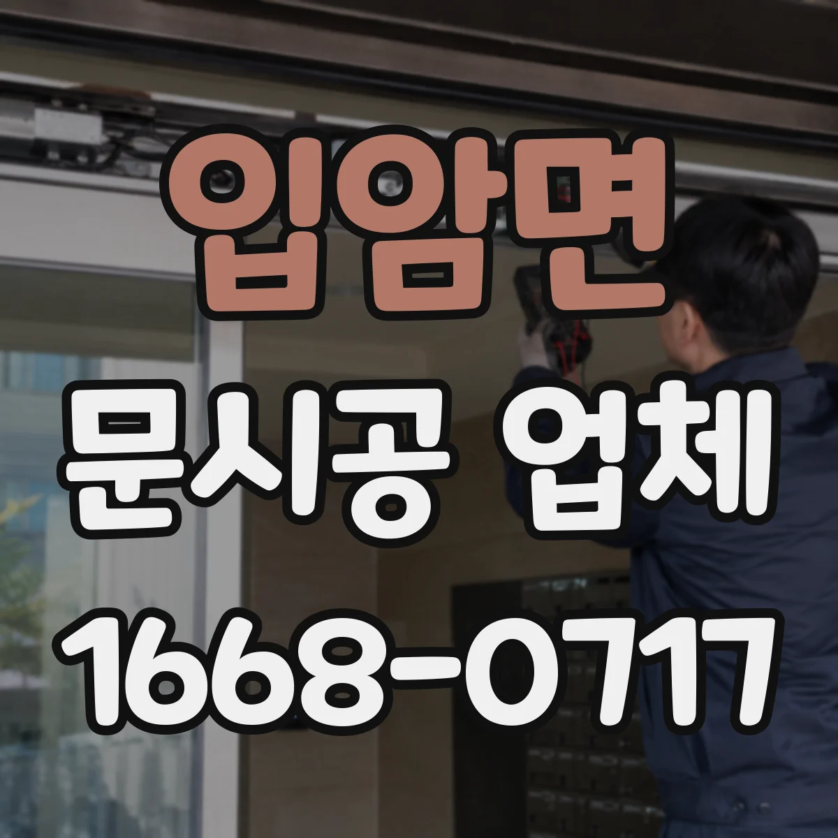 입암면 문시공 업체