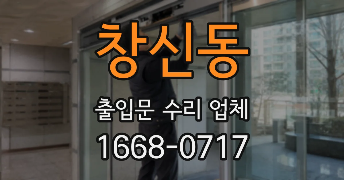 창신동 출입문 수리 업체