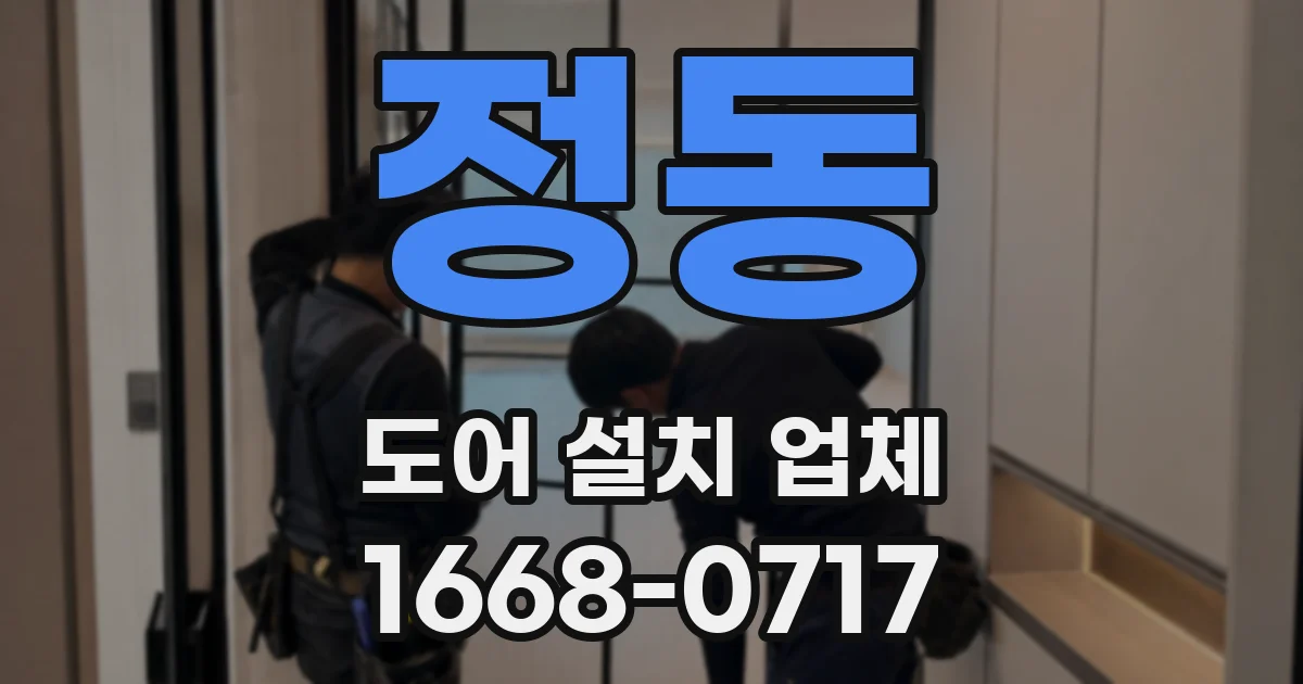 정동 도어 설치 업체