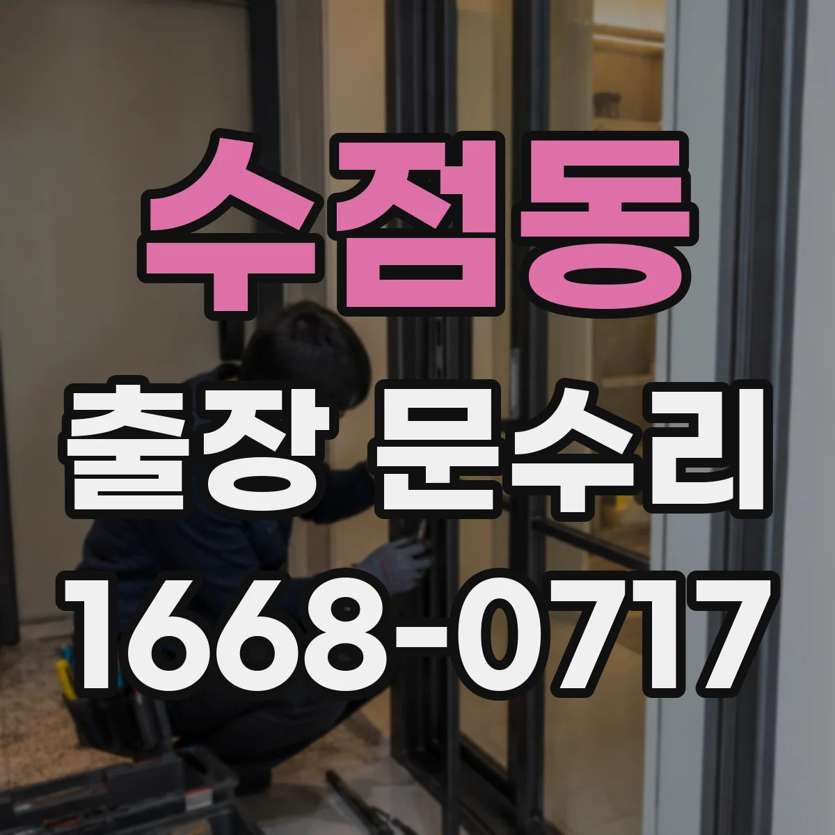 수점동 출장 문수리