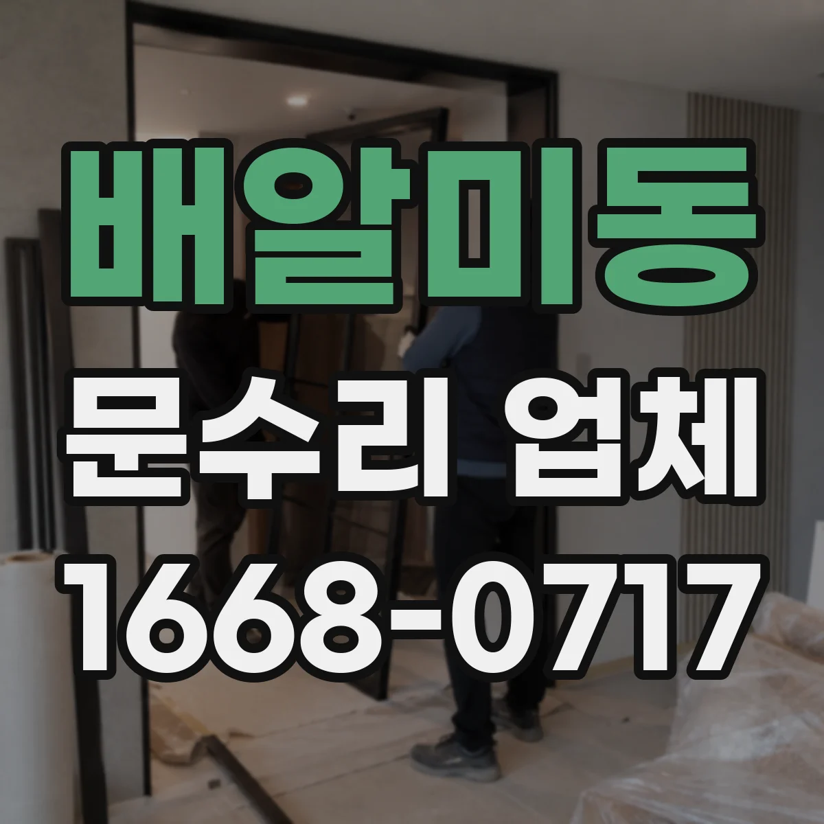 배알미동 문수리 업체
