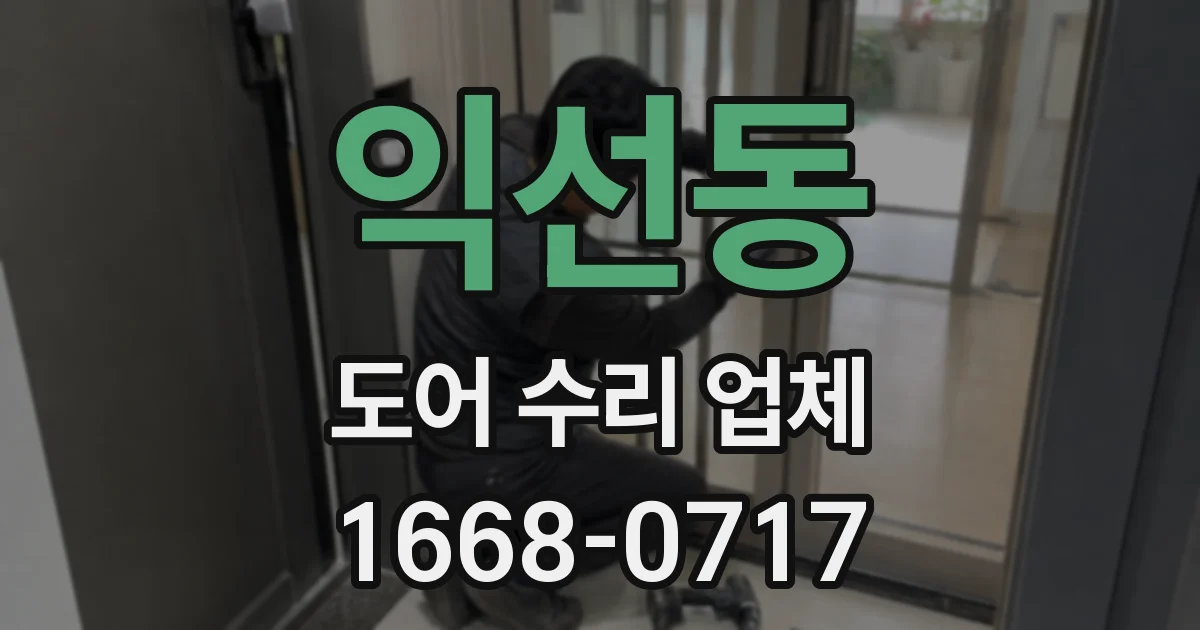 익선동 도어 수리 업체