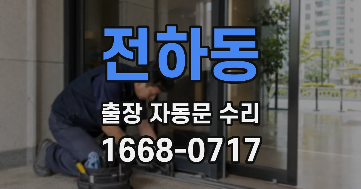 전하동 출장 자동문 수리
