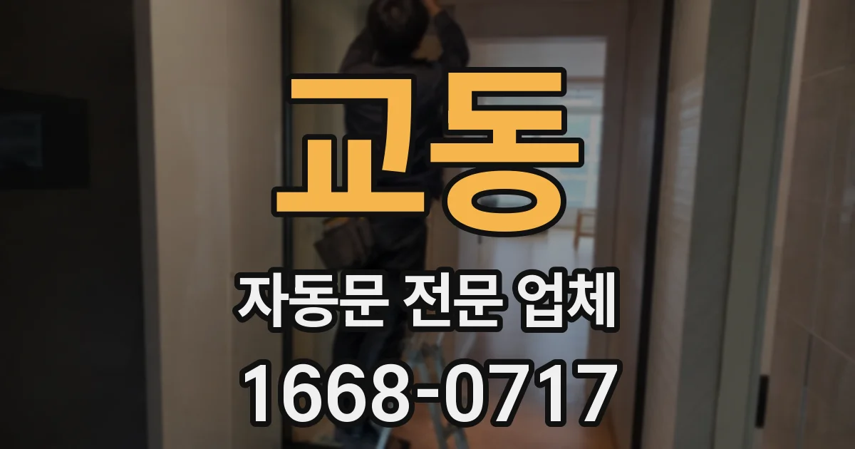 교동 자동문 전문 업체