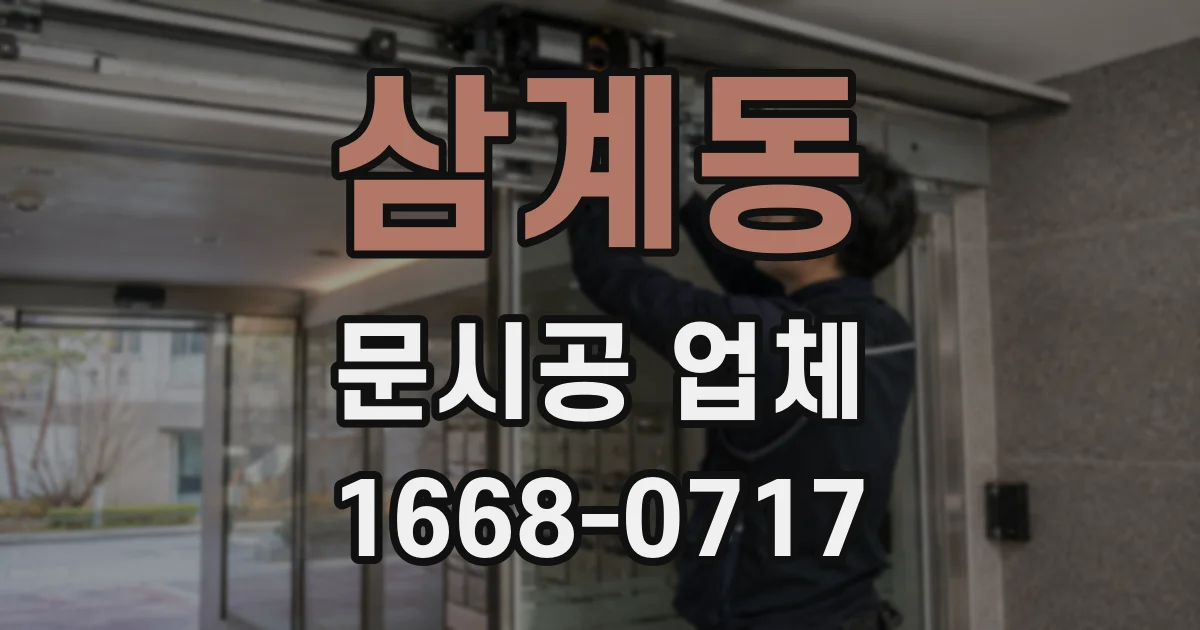 삼계동 문시공 업체