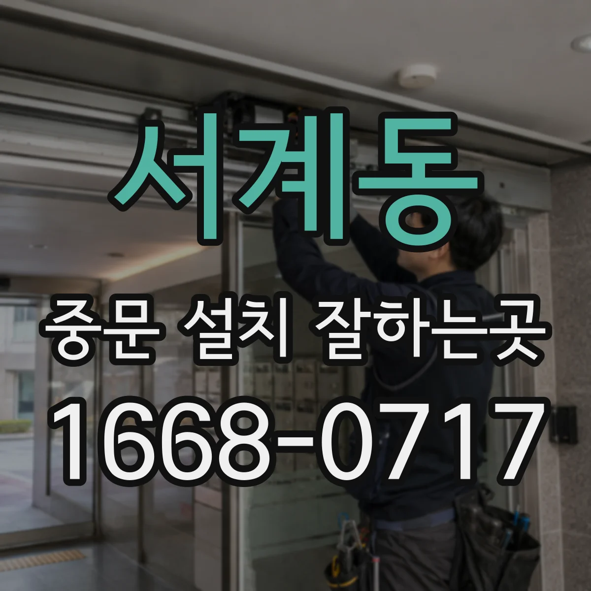 서계동 중문 설치 잘하는곳