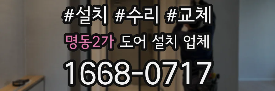 명동2가 도어 설치 업체