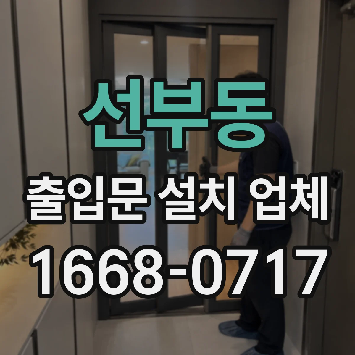 선부동 출입문 설치 업체 손잡이 타입별 장단점과 락 방식 고르는 법