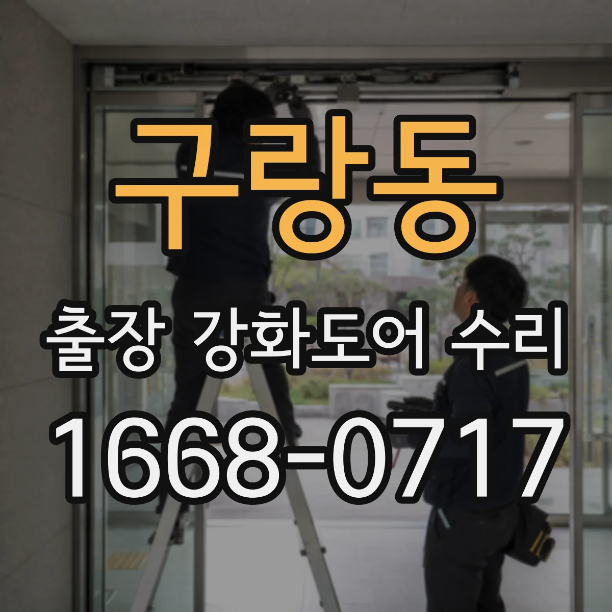구랑동 출장 강화도어 수리
