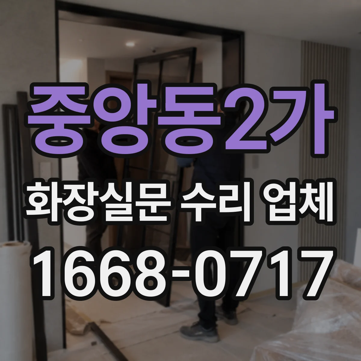 중앙동2가 화장실문 수리 업체