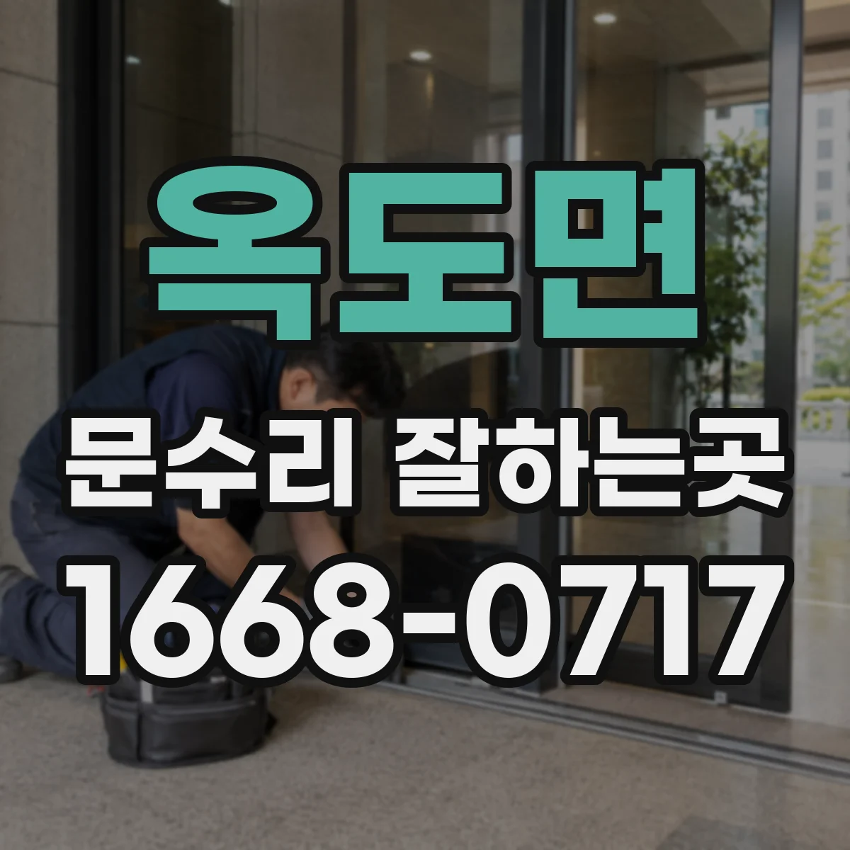 옥도면 문수리 잘하는곳