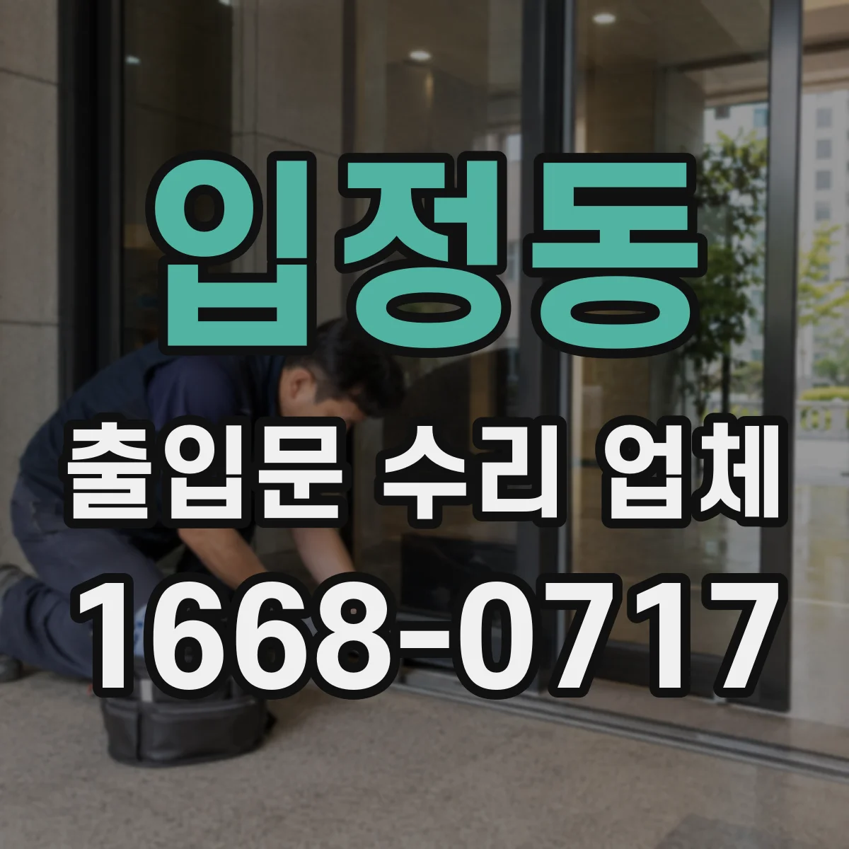 입정동 출입문 수리 업체