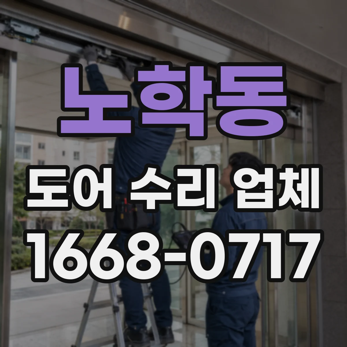 노학동 도어 수리 업체