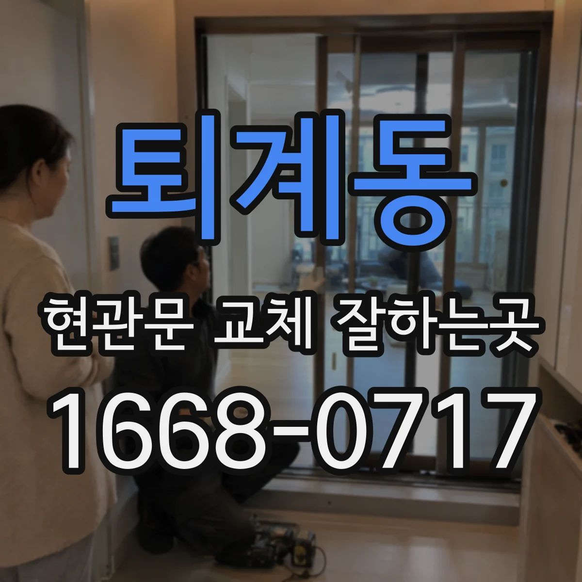 퇴계동 현관문 교체 잘하는곳
