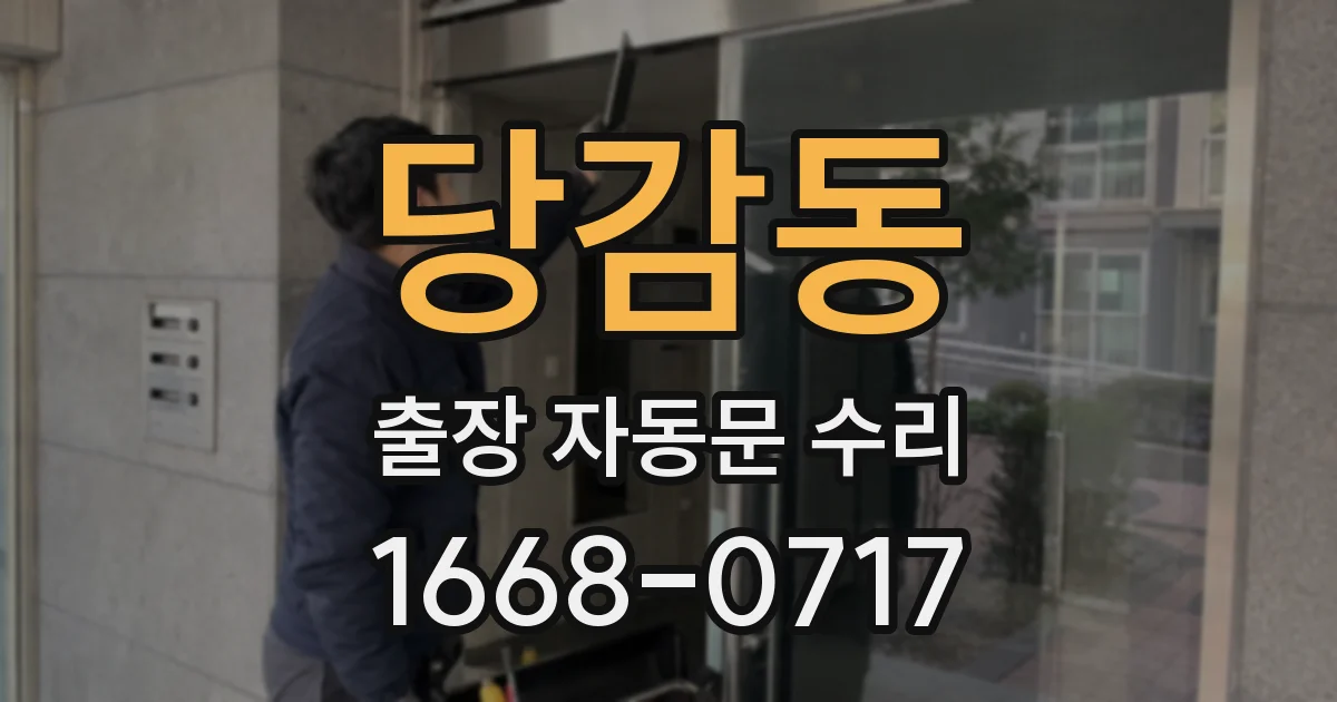 당감동 출장 자동문 수리
