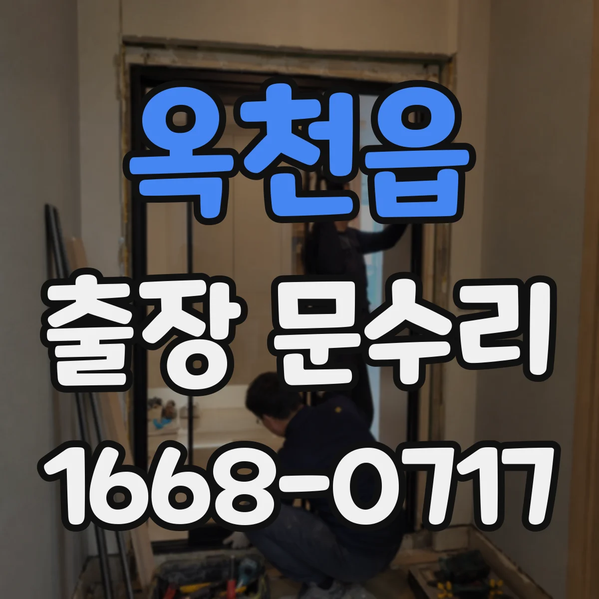 옥천읍 출장 문수리