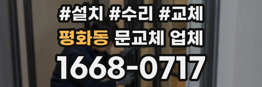 평화동 문교체 업체