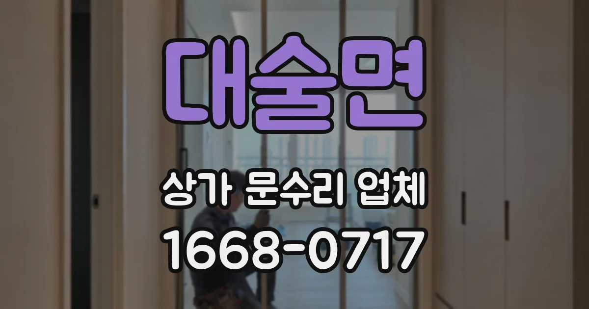 대술면 상가 문수리 업체